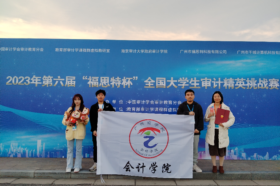 Beat365中文官方网站学生参加2023年第六届“福思特杯”全国大学生审计精英挑战赛获本科组特等奖.jpeg